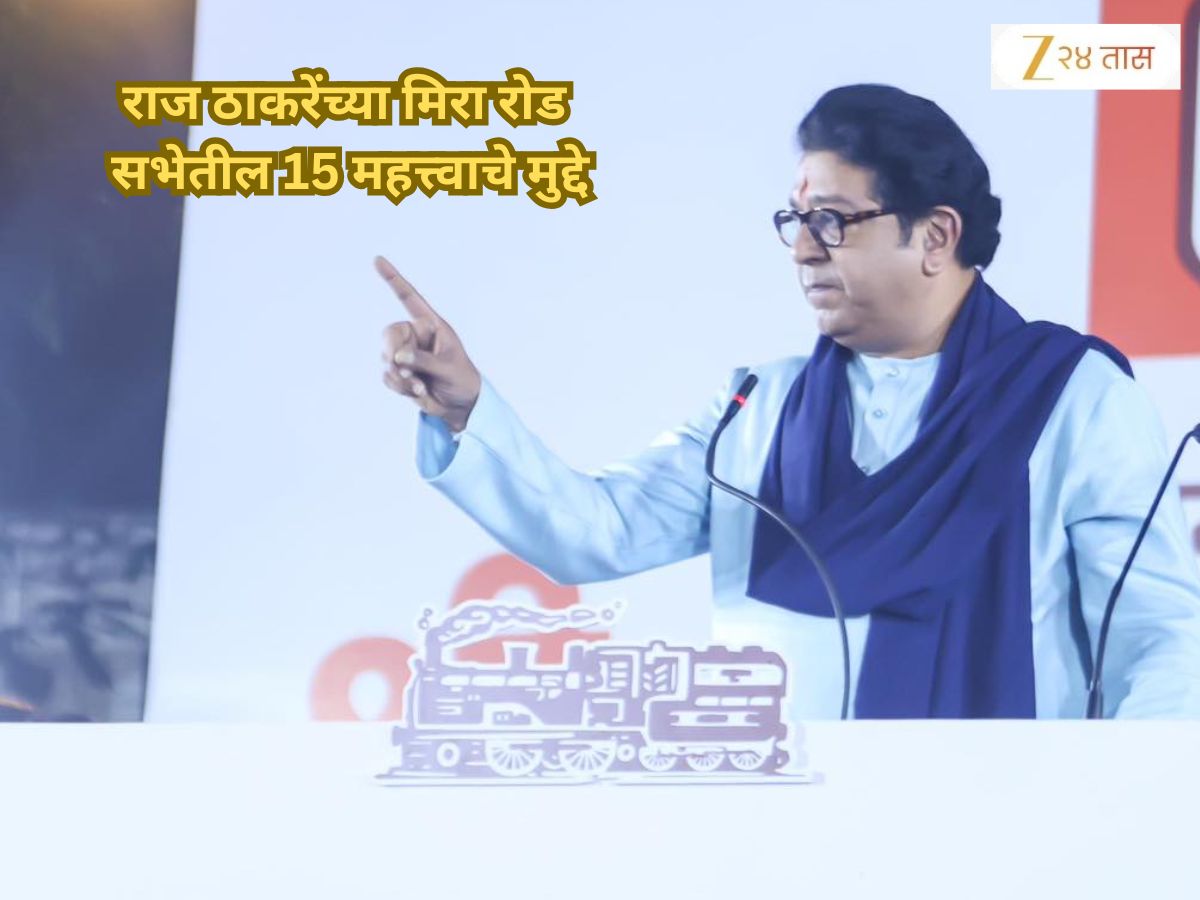 Raj Thackeray Mira Road Rally: हिंदी, फडणवीस, 56 इंच छाती अन् कानाखाली…; राज ठाकरेंच्या भाषणातील 15 महत्त्वाचे मुद्दे