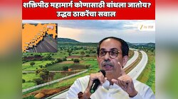   शक्तिपीठ महामार्ग कोणासाठी बांधला जातोय? देवेंद्र फडणवीस यांच्या ड्रीम प्रोजक्टवर उद्धव ठाकरे यांचा सवाल 