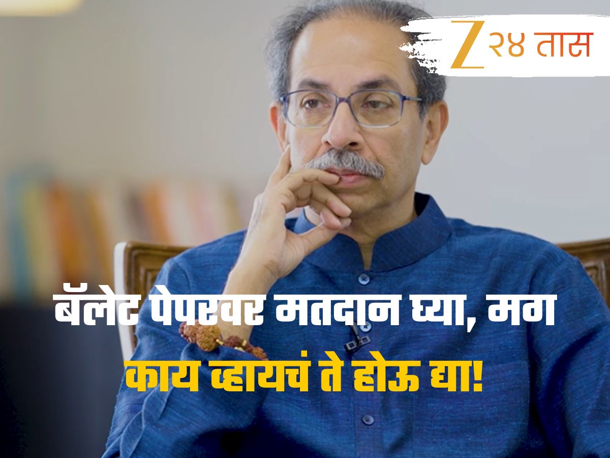 Vote on ballot paper then let what happens happen Uddhav Thackeray direct challenge to BJP Vote on ballot paper then let what happens happen Uddhav Thackeray direct challenge to BJP