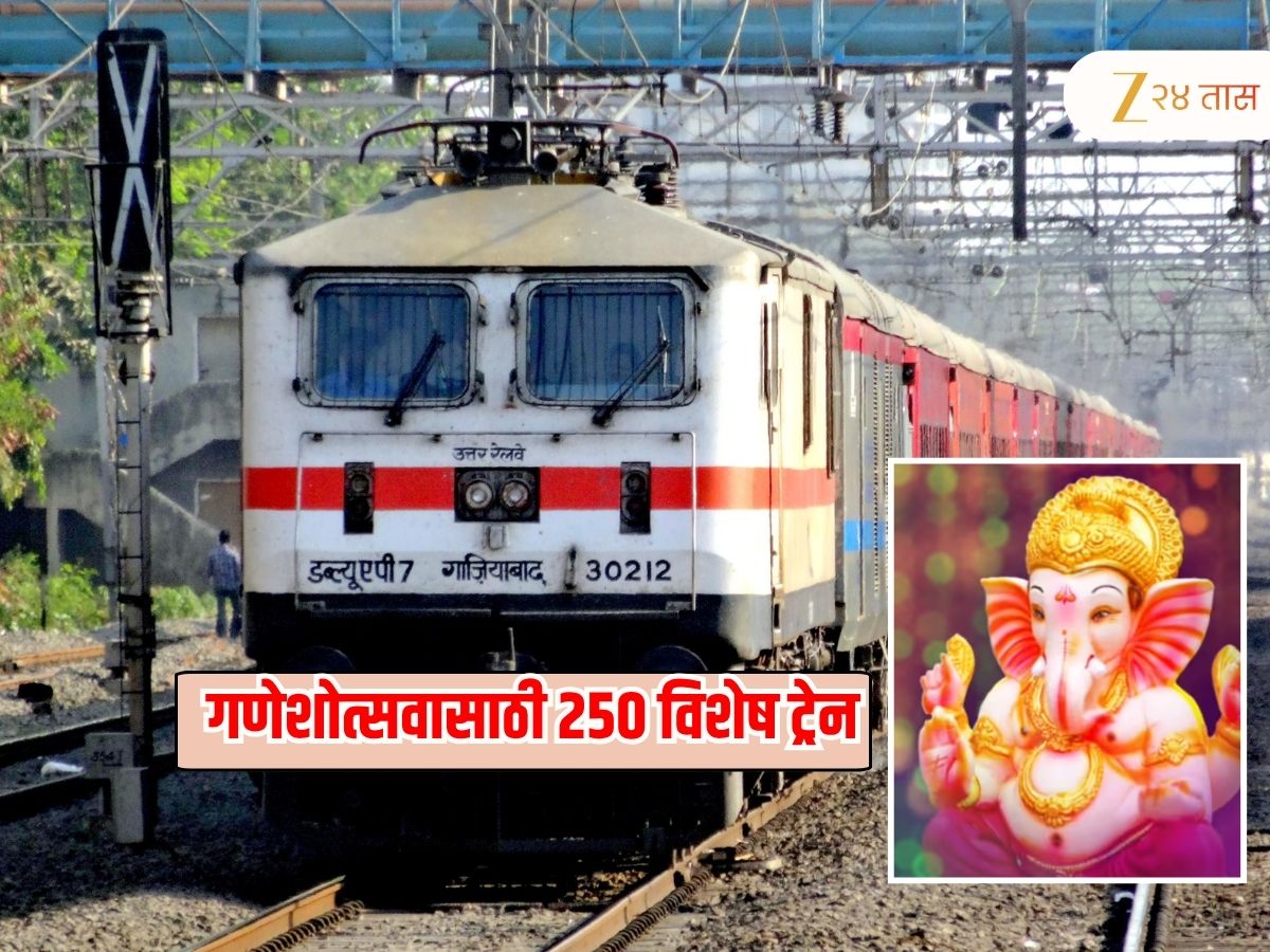 मोठी बातमी! गणेशोत्सवासाठी २५० विशेष ट्रेन; ‘या’ तारखेपासून होणार आरक्षणाला सुरुवात मोठी बातमी! गणेशोत्सवासाठी २५० विशेष ट्रेन; ‘या’ तारखेपासून होणार आरक्षणाला सुरुवात