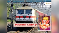 मोठी बातमी! गणेशोत्सवासाठी २५० विशेष ट्रेन; 'या' तारखेपासून होणार आरक्षणाला सुरुवात 