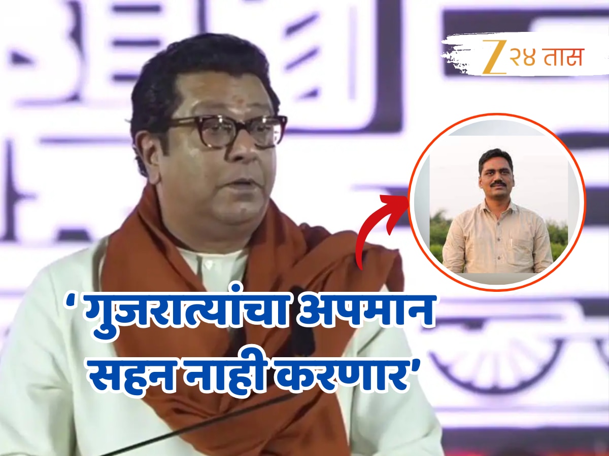 Raj Thackeray should apologize will not tolerate insults to Gujaratis Patidar community demands | ‘राज ठाकरेंनी माफी मागा, गुजरात्यांचा अपमान सहन नाही करणार’, पाटीदार समाजाची मागणी