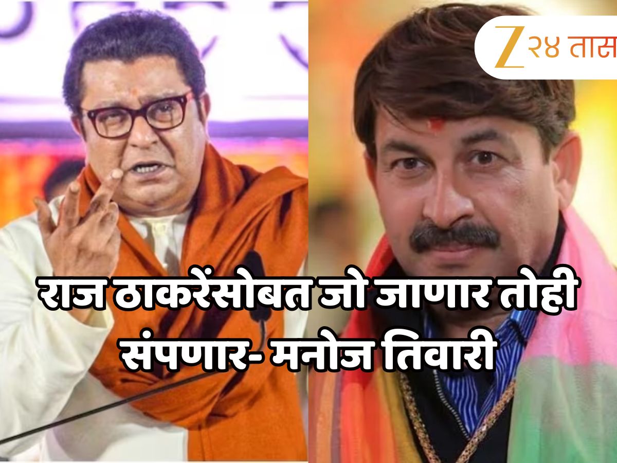 MP Manoj Tiwari hits out at Raj Thackeray over language politics MP Manoj Tiwari hits out at Raj Thackeray over language politics