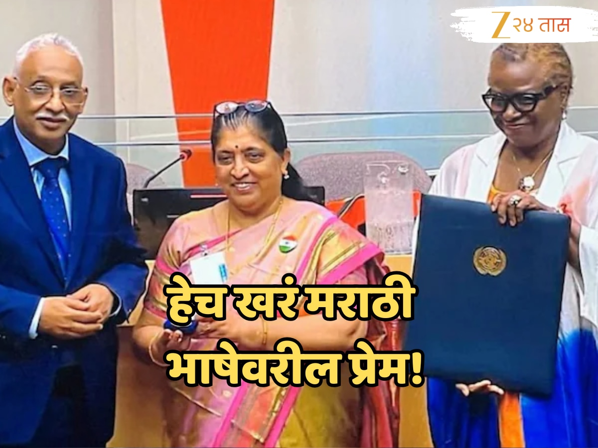 VIDEO : संयुक्त राष्ट्र संघटनेत मराठीची गर्जना; वर्षा देशंपाडेंचं भाषण एकदा पाहाच, मराठीप्रेम होईल द्विगुणित VIDEO : संयुक्त राष्ट्र संघटनेत मराठीची गर्जना; वर्षा देशंपाडेंचं भाषण एकदा पाहाच, मराठीप्रेम होईल द्विगुणित