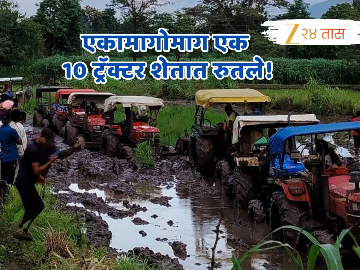 Strange incident during rice planting 10 tractors one after the other crashed into the field | भात लावणीदरम्यान अजब प्रकार, एकामागोमाग 10 ट्रॅक्टर रुतले शेतात!