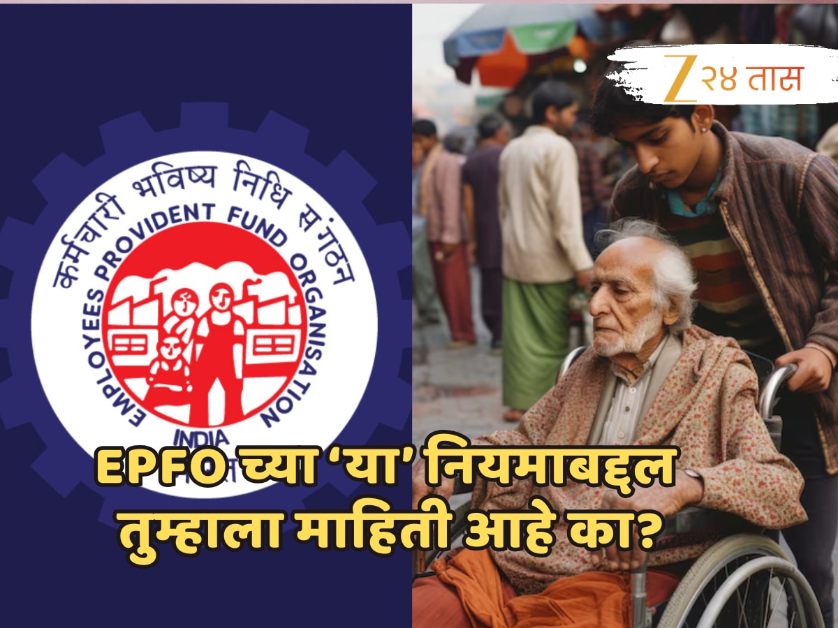 epfo scheme family will get an insurance After the death of an employee marathi news | PF अकाऊंटमध्ये पैसे असो वा नसो…, मृत्यूनंतर तुमच्या परिवाराला मिळेल ‘इतकी’ मोठी रक्कम