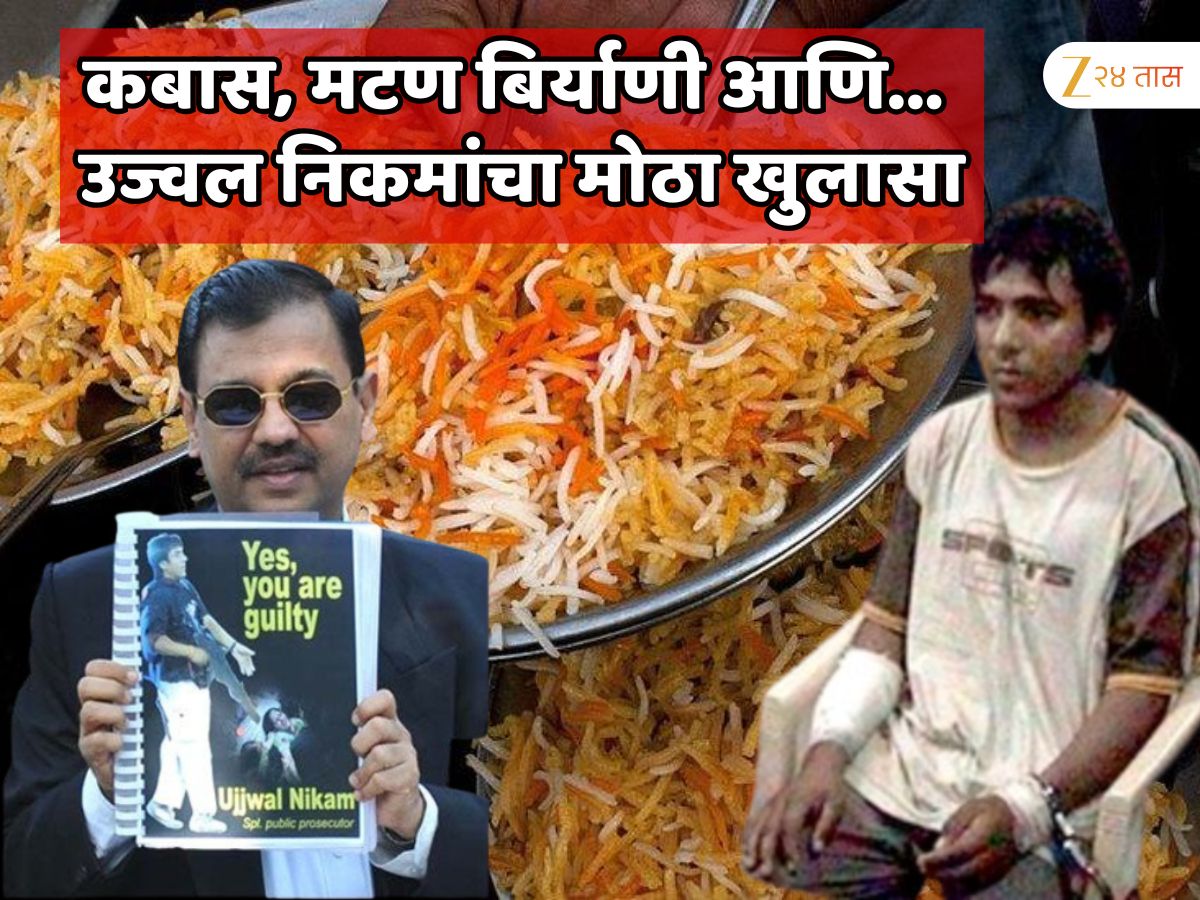 कसाबला जेलमध्ये मटण बिर्याणी दिल्याच्या दाव्याबाबत उज्वल निकम यांचा आजपर्यंतचा मोठा खुलासा कसाबला जेलमध्ये मटण बिर्याणी दिल्याच्या दाव्याबाबत उज्वल निकम यांचा आजपर्यंतचा मोठा खुलासा