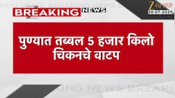 पुण्यात तब्बल ५ हजार किलो चिकनचं वाटप 