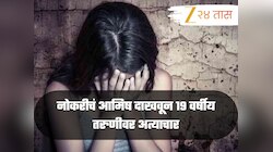 नोकरीचं आमिष दाखवून 19 वर्षीय तरुणीवर अत्याचार; 63 वर्षीय समाजसेवकाला अटक