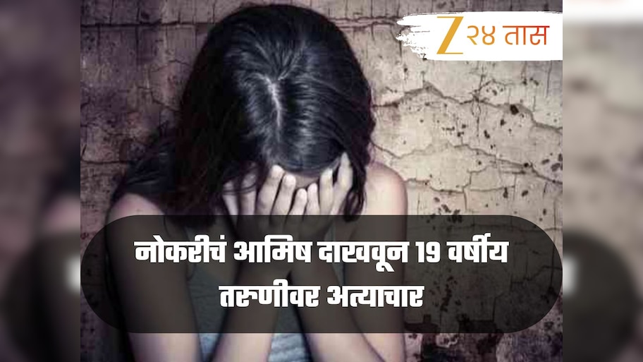 नोकरीचं आमिष दाखवून 19 वर्षीय तरुणीवर अत्याचार; 63 वर्षीय समाजसेवकाला अटक