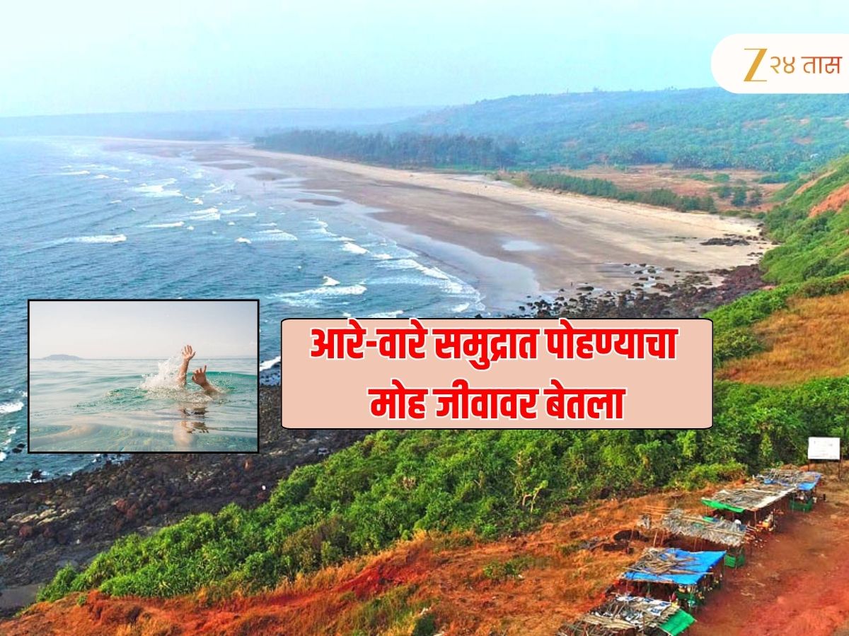 धक्कादायक बातमी! रत्नागिरीच्या आरे-वारे समुद्र किनाऱ्यावर मुंबईकरांचा दुर्दैवी अंत, 4 पर्यटकांचा बुडून मृत्यू