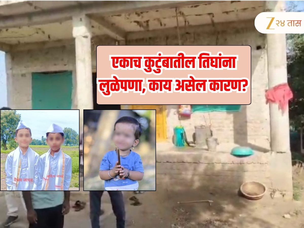 Shocking news 3 children in one family who suddenly paralyzed; आठवड्याभरात एकाच कुटुंबातील 3 मुलांना लुळेपणा, गूढ कायम