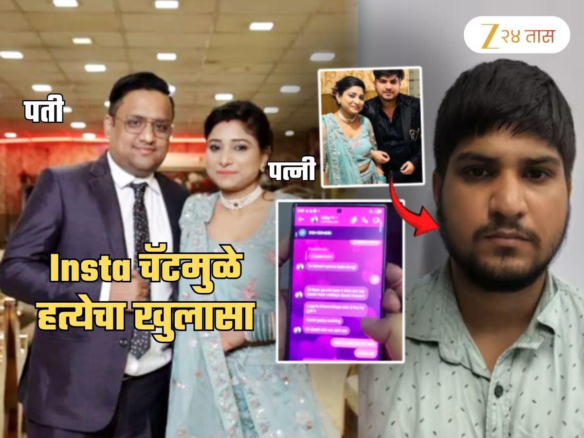 दिराबरोबर अफेअर, तिने पतीला संपवलं; आधी गोळ्या मग शॉक अन् नंतर...; Insta चॅटमधून खुलासा; स्क्रीनशॉट Viral दिराबरोबर अफेअर, तिने पतीला संपवलं; आधी गोळ्या मग शॉक अन् नंतर...; Insta चॅटमधून खुलासा; स्क्रीनशॉट Viral