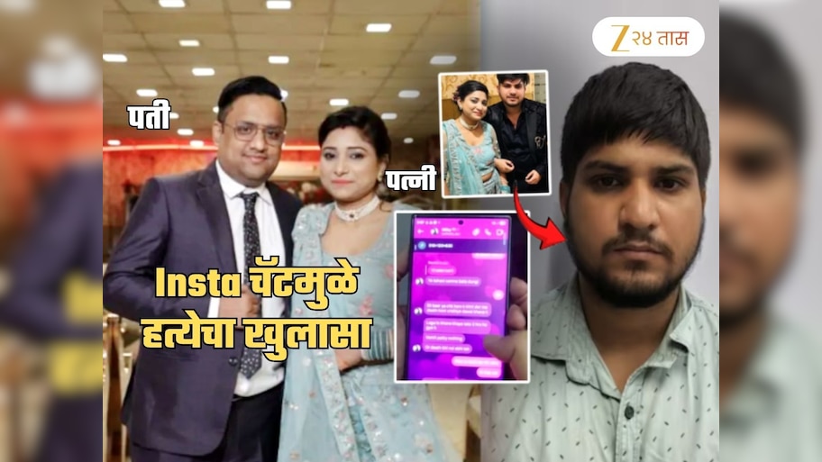 दिराबरोबर अफेअर, तिने पतीला संपवलं; आधी गोळ्या मग शॉक अन् नंतर...; Insta चॅटमधून खुलासा; स्क्रीनशॉट Viral