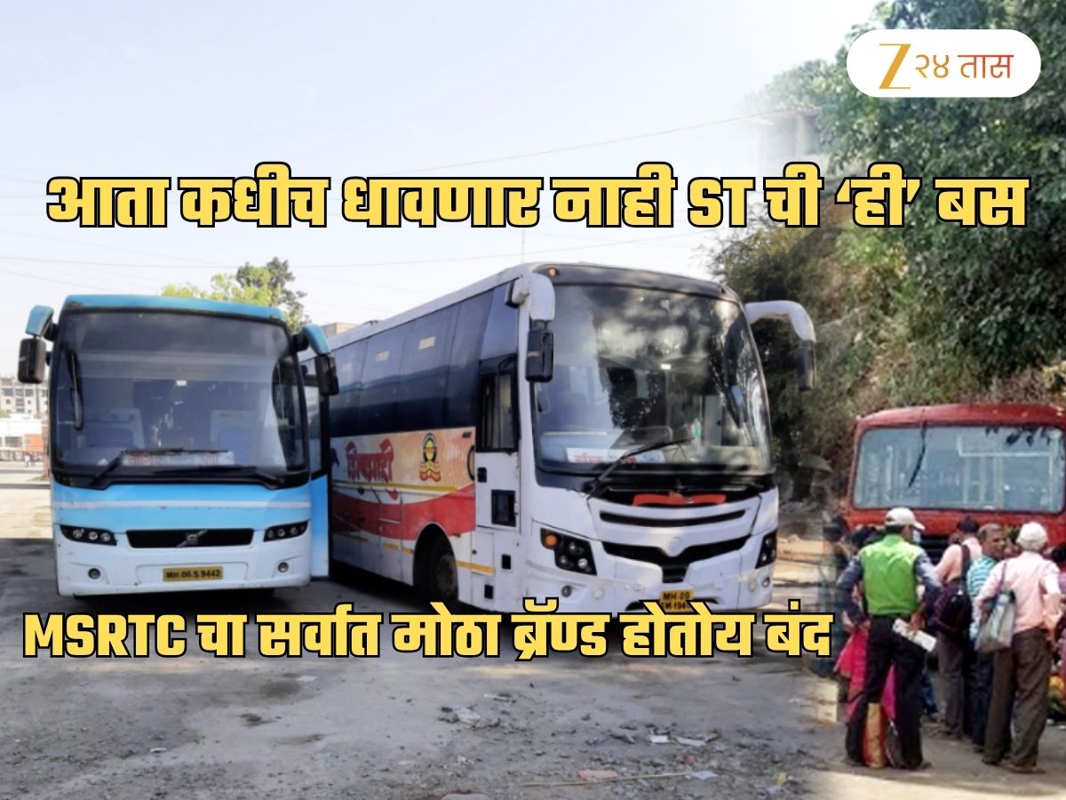 MSRTC चा सर्वात मोठा निर्णय! महाराष्ट्रातील रस्त्यांवर कधीच दिसणार नाही ‘ही’ बस; प्रवाशांना धक्का