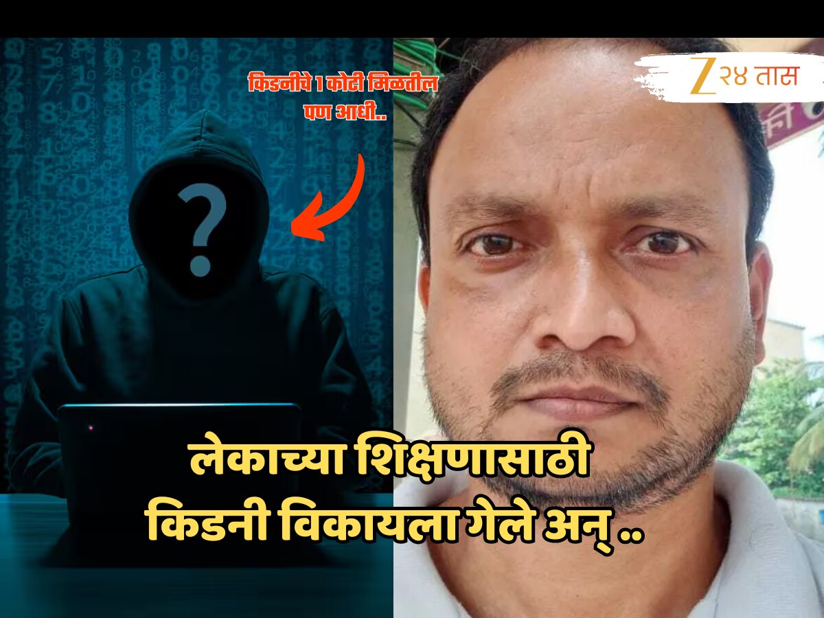 गरिबीला कंटाळून किडनी विकायला गेले आणि 3 लाखांना फसले; मुंबईत मराठी माणसासोबत धक्कादायक प्रकार! गरिबीला कंटाळून किडनी विकायला गेले आणि 3 लाखांना फसले; मुंबईत मराठी माणसासोबत धक्कादायक प्रकार!