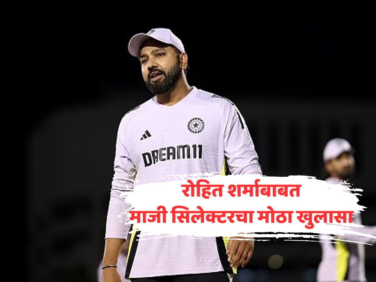 रोहित शर्माबाबत माजी सेलेक्टरने चॅम्पियन्स ट्रॉफीच्या 5 महिन्यांनी केला मोठा खुलासा, ऐकून फॅन्स हळहळले रोहित शर्माबाबत माजी सेलेक्टरने चॅम्पियन्स ट्रॉफीच्या 5 महिन्यांनी केला मोठा खुलासा, ऐकून फॅन्स हळहळले