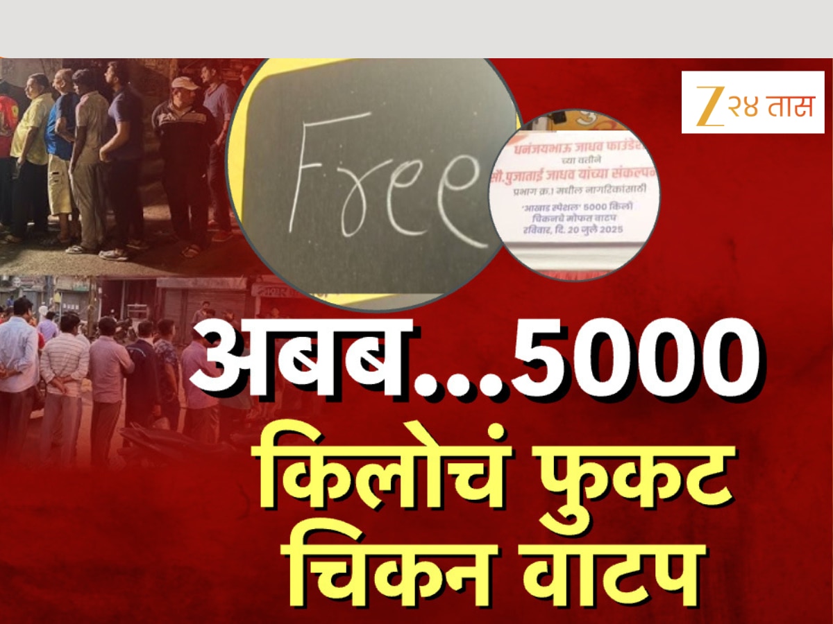 Pune amazing offer Distribution of 5000 kg of free chicken | तब्बल 5 हजार किलो मोफत चिकनचं वाटप, पुण्यातल्या भन्नाट ऑफरची राज्यात चर्चा!
