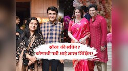 सौरव गांगुली की सचिन तेंडुलकर? कोणाची पत्नी आहे जास्त शिक्षित? 
