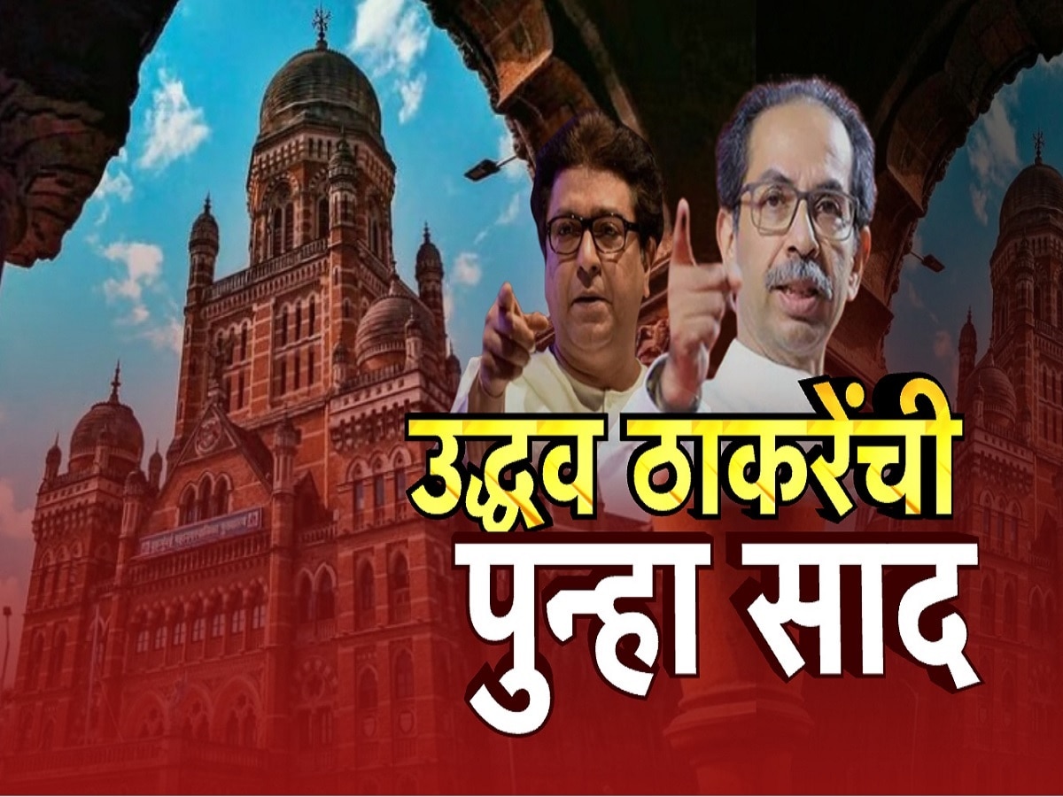 उद्धव ठाकरेंची पुन्हा एकदा राज ठाकरेंना युतीसाठी साद