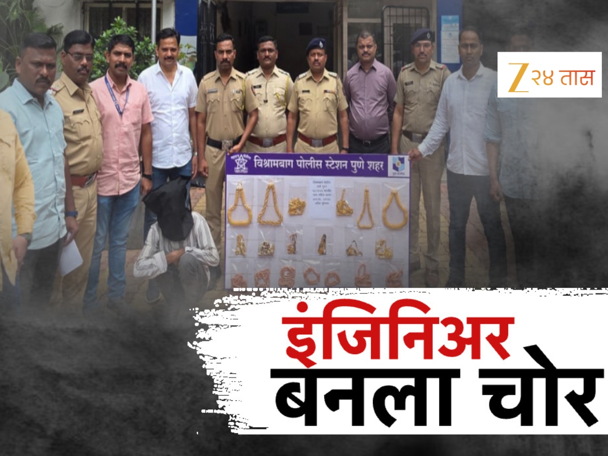 Pune Crime Engineering topper became a gold thief shocked to hear the reason marathi news | इंजिनियरींगचा टॉपर पुण्यात येऊन ‘असा’ बनला सोनं चोर; कारण ऐकून बसेल धक्का!