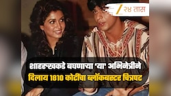शाहरुख खानकडे बघणाऱ्या 'या' अभिनेत्रीने दिलाय 1810 कोटींचा ब्लॉकबस्टर चित्रपट, तुम्ही ओळखलं का? 