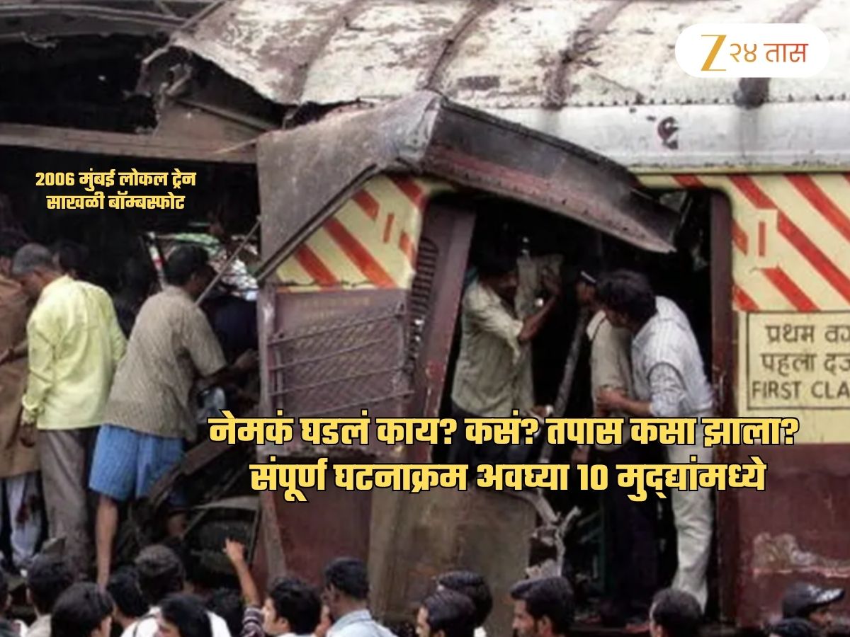 Mumbai Local Train Serial Bomb Blast 2006 Case Bombay high Court Verdict Full Timeline In 10 Points