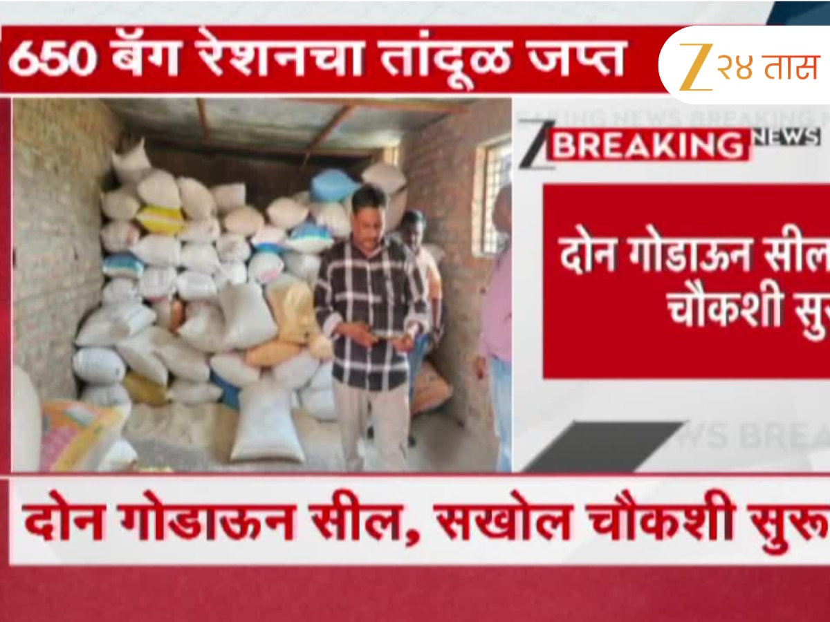 वाशिम जिल्ह्यात रेशनचा काळाबाजार; दोन गोडाऊन सील, सखोल चौकशी सुरू
