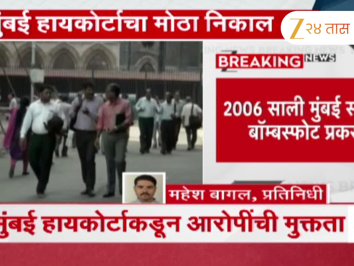 मुंबई रेल्वे बॉम्बस्फोटातील आरोपींची निर्दोष मुक्तता; दोघांची सुटका होण्याची शक्यता