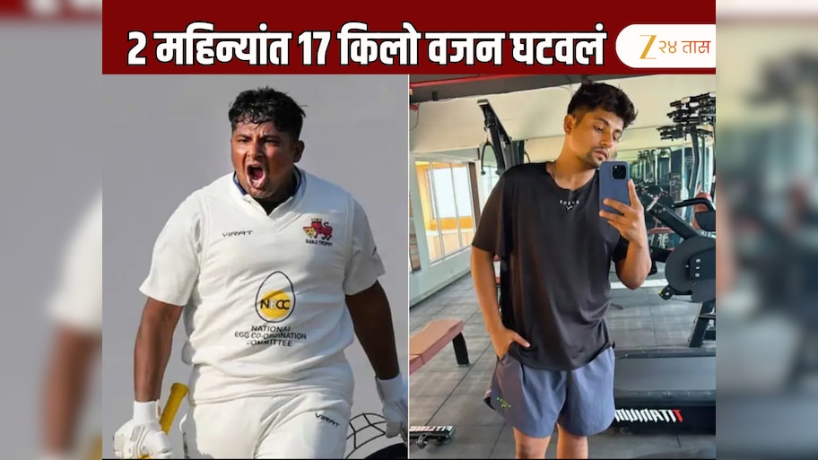 टीम इंडियामधून बाहेर पडताच सरफराज खान  विराट कोहलीसारखा झाला फिट, 2 महिन्यात घटवलं 17 किलो वजन