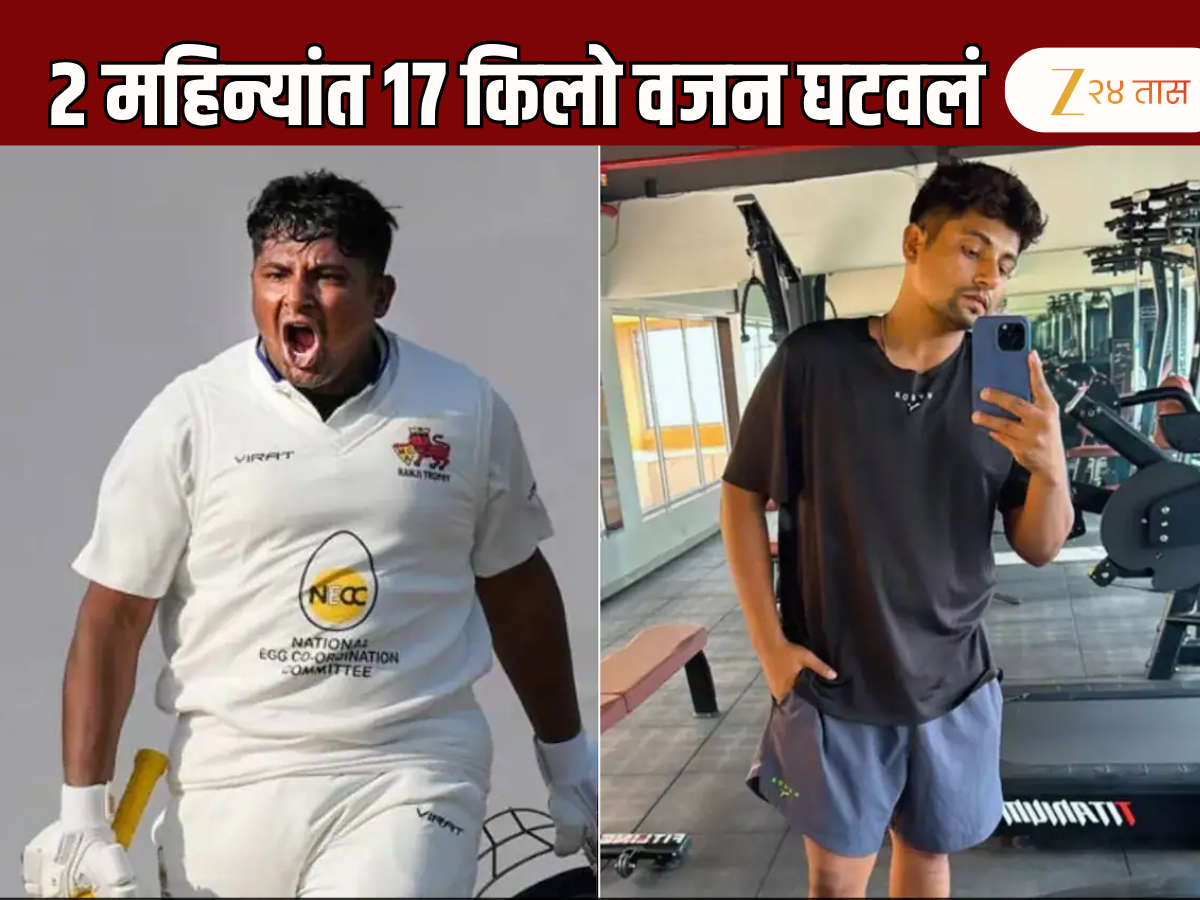 टीम इंडियामधून बाहेर पडताच सरफराज खान विराट कोहलीसारखा झाला फिट, 2 महिन्यात घटवलं 17 किलो वजन टीम इंडियामधून बाहेर पडताच सरफराज खान विराट कोहलीसारखा झाला फिट, 2 महिन्यात घटवलं 17 किलो वजन