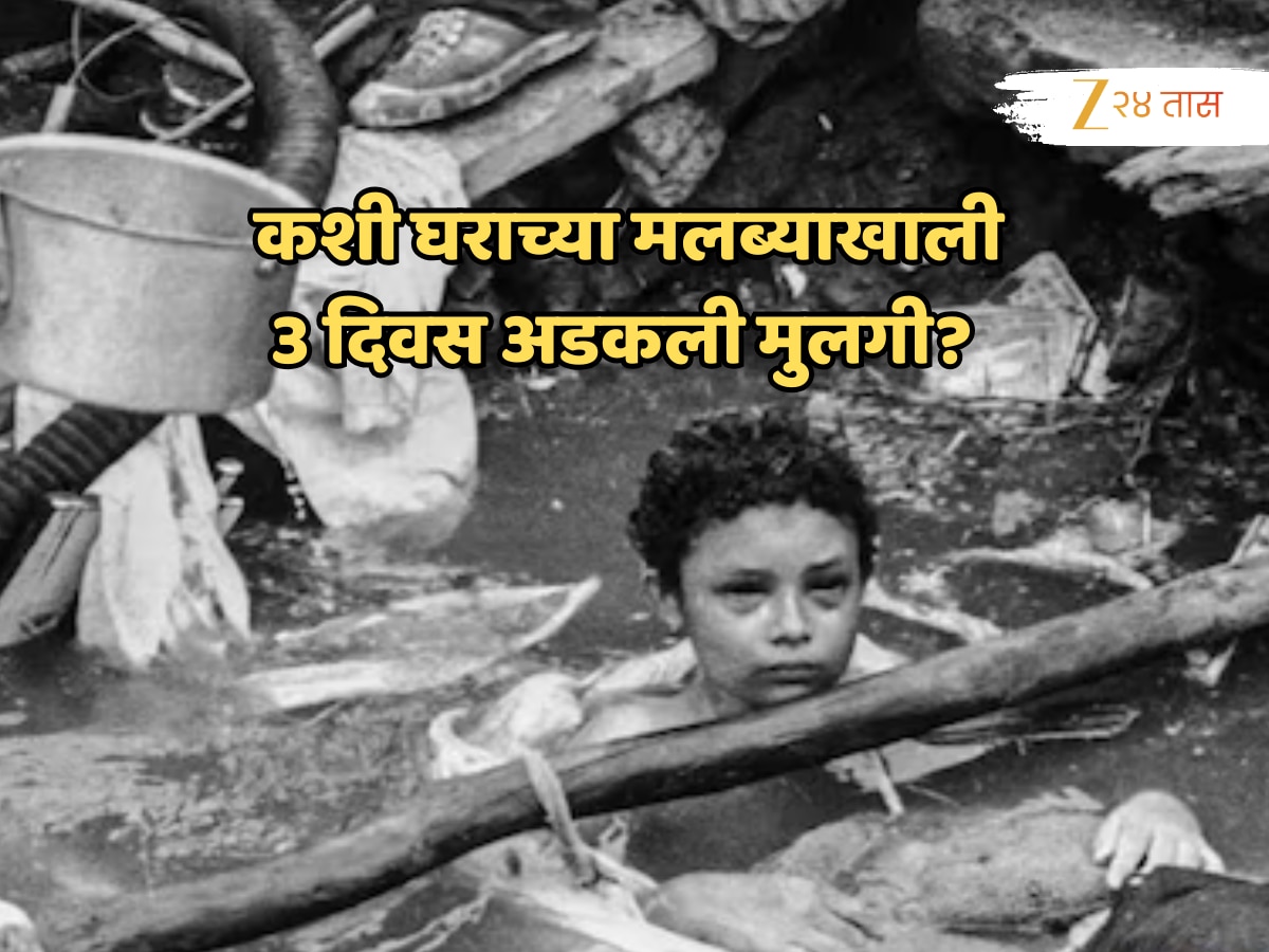 Omayra painful Sanchez story innocent girl last word viral rescue attempt | ‘आई-बाबा मला वाचवा…’ 3 दिवस ढिगाऱ्यात अडकलेल्या 13 वर्षीय निष्पाप मुलीची वेदनादायक कहाणी, वाचून डोळे पाणवतील!