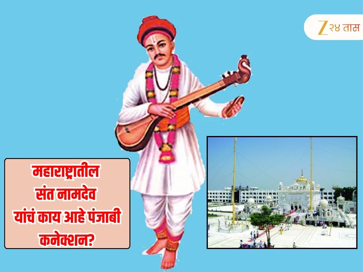 Sant Namdev Maharaj have Punjab Connection how he become Babaji Namdeo , संत नामदेव पंजाबचे ‘बाबाजी नामदेव’ कसे झाले? शीख धर्मावर काय आहे प्रभाव