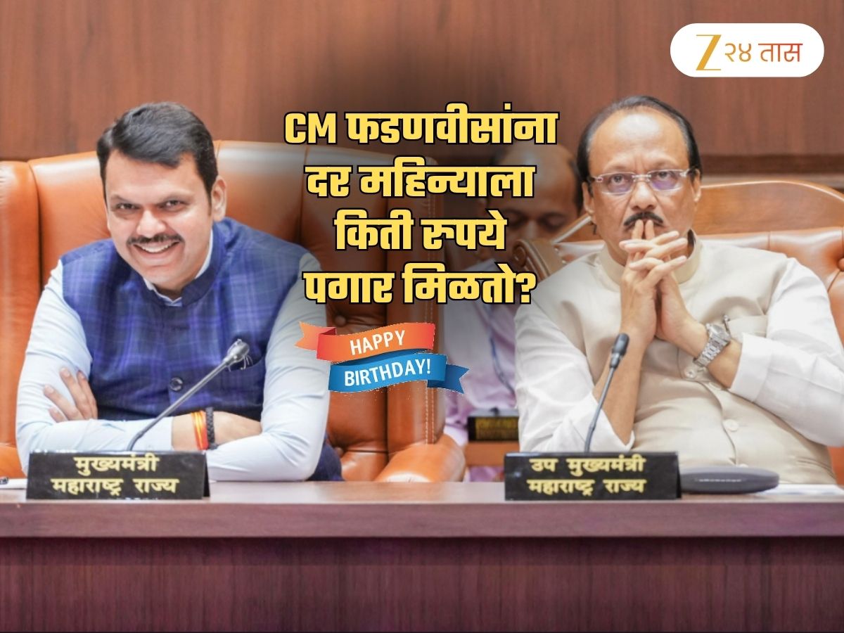 CM फडणवीसांची Monthly Salary किती? वर्षभरात पगार म्हणून त्यांना किती पैसे मिळतात? CM फडणवीसांची Monthly Salary किती? वर्षभरात पगार म्हणून त्यांना किती पैसे मिळतात?