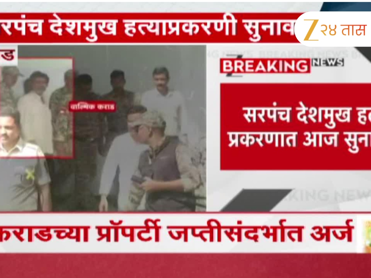वाल्मिक कराडच्या प्रॉपर्टी जप्तीसंदर्भाच्या अर्जावर सुनावणी; बीडच्या विशेष न्यायालयात सुनावणी