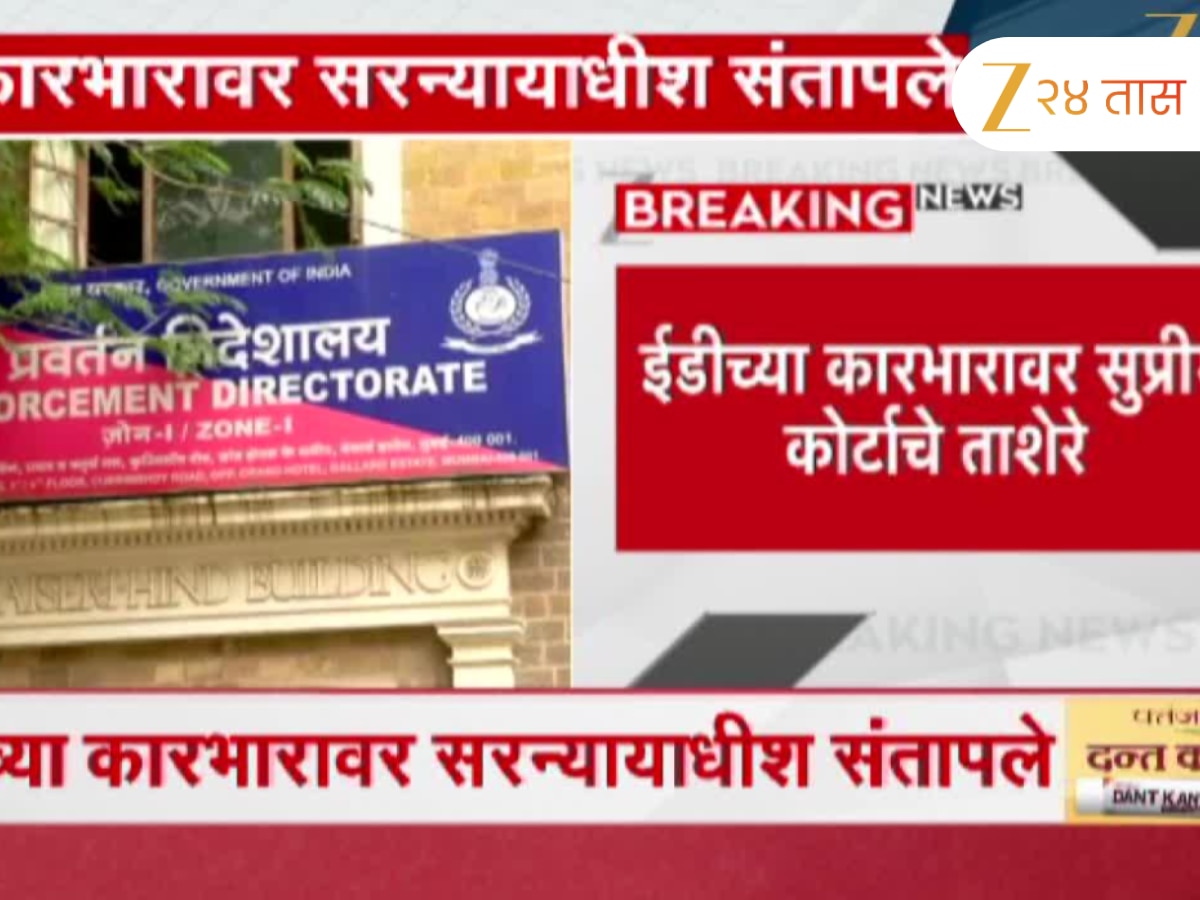 ईडीच्या कारभारावर सुप्रीम कोर्टाचे ताशेरे; सरन्यायाधीश गवईंकडून संताप व्यक्त