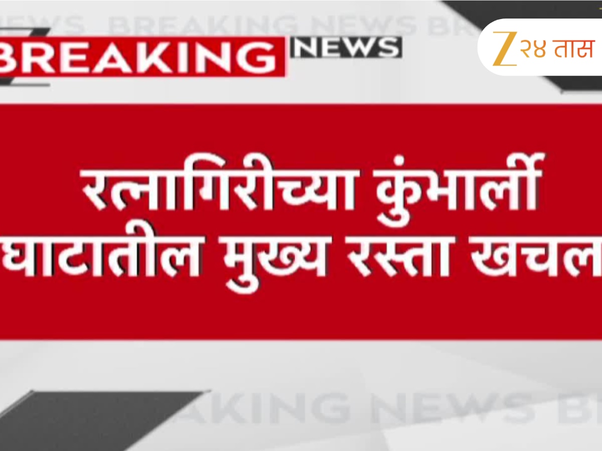 रत्नागिरीच्या कुंभार्ली घाटातील मुख्य रस्ता खचला; रस्त्याला तडे आणि धुक्यामुळे वाहनचालकांची कसरत