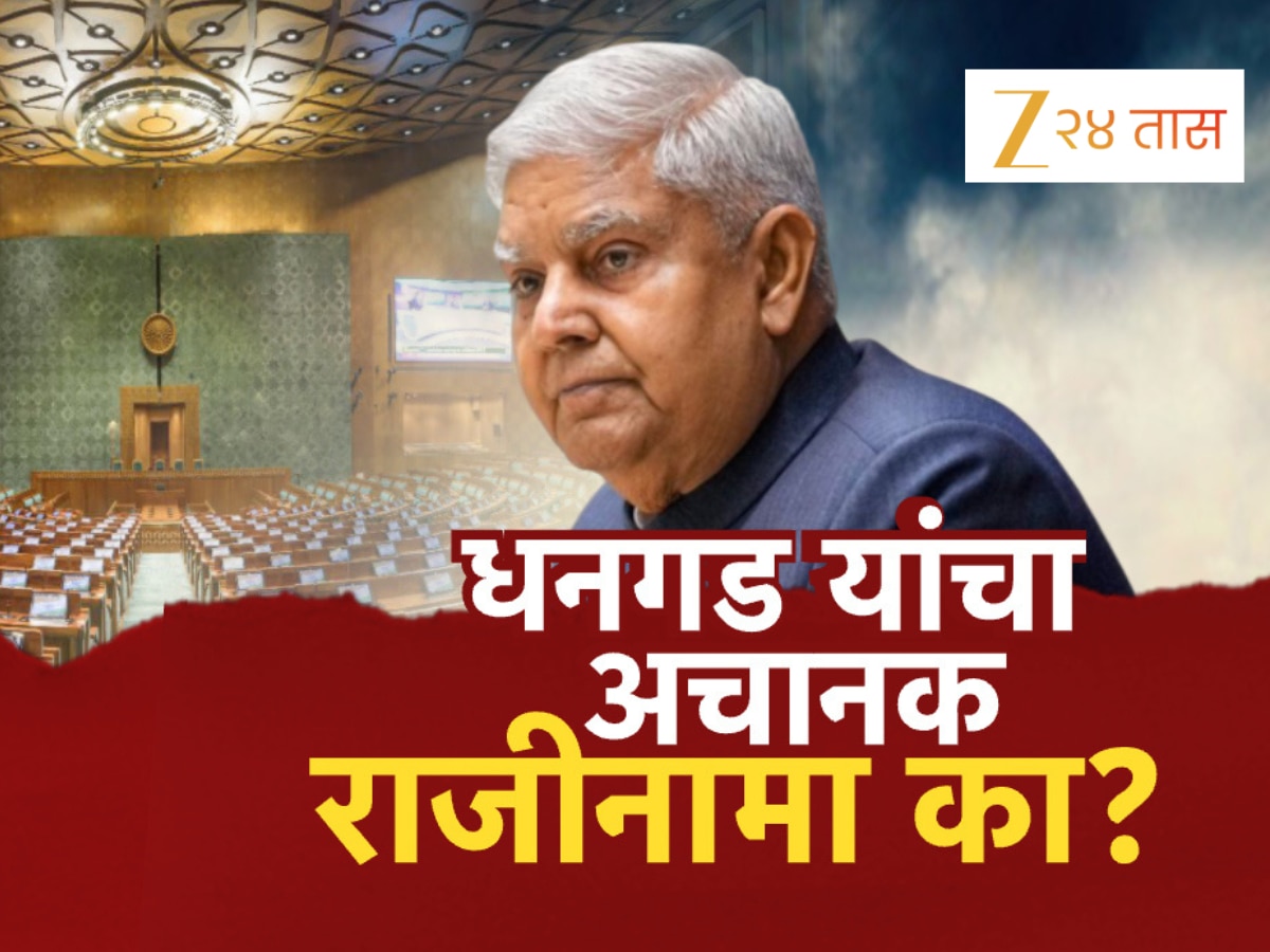 धनखड यांच्याकडून अचानक उपराष्ट्रपतीपदाचा राजीनामा का? राजकीय चर्चांना उधाण!