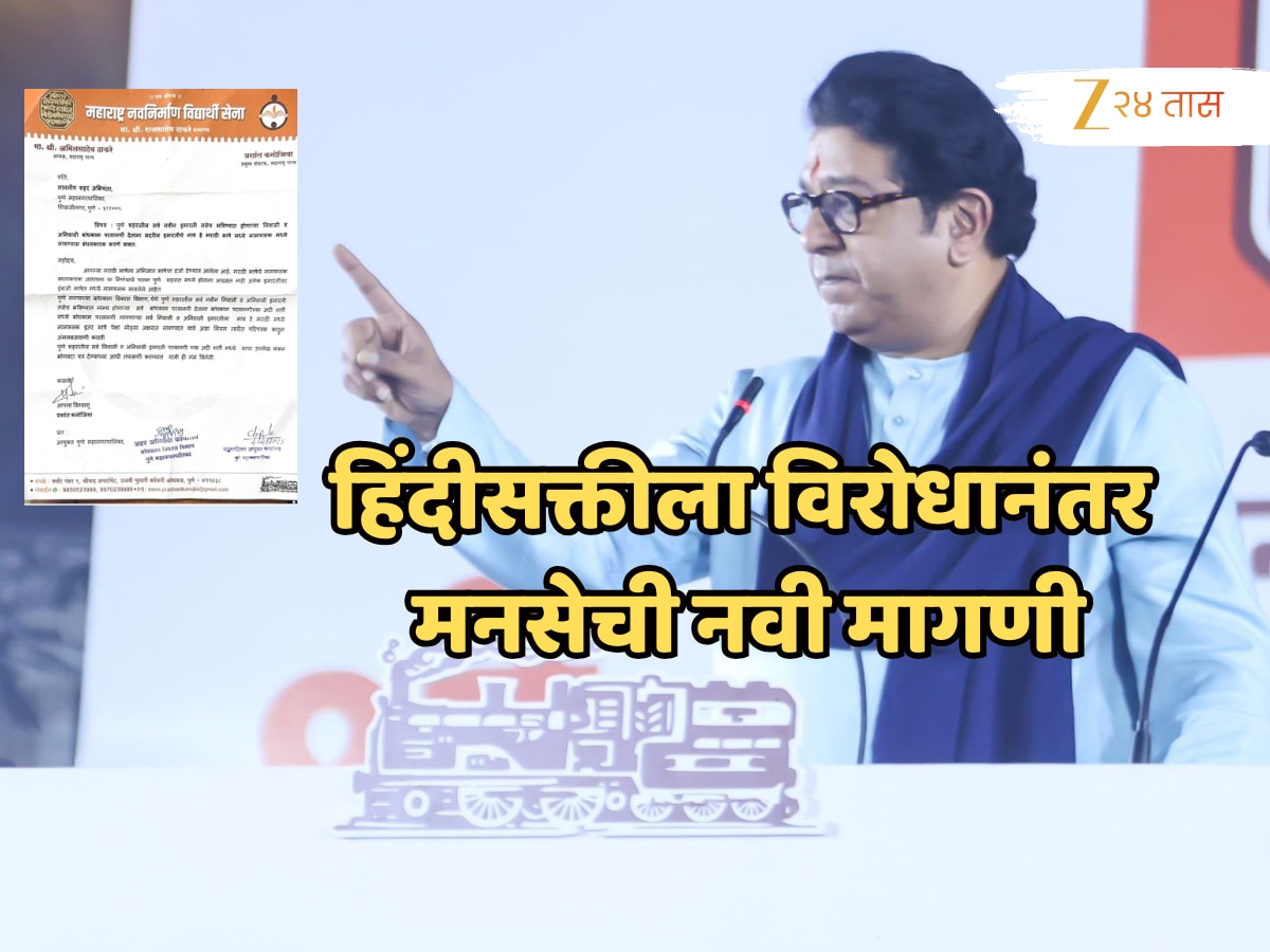 Raj Thackeray MNS letter to Pune Municipality Make it mandatory to give names to buildings in Marathi | महाराष्ट्रात हिंदीसक्तीला विरोधानंतर मनसेची नवी मागणी, पालिकेला लिहिलं पत्र!