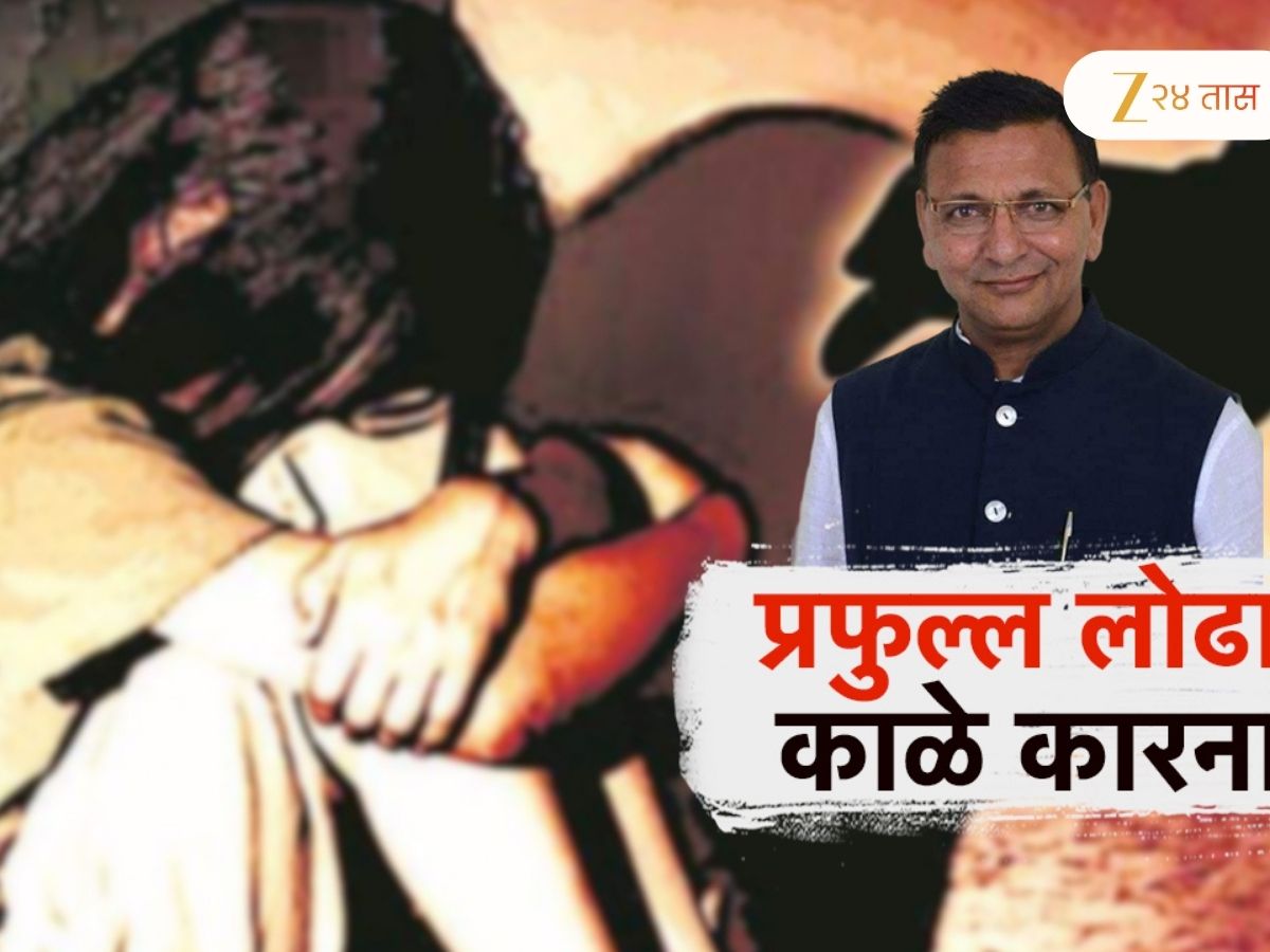 Prafulla Lodha Booked for rape in Bavdhan Sakinaka Andheri MIDC ; प्रफुल्ल लोढा माणसाच्या वेशात नराधम, मुंबई-पुण्यात बलात्कार, बालअत्याचाराचे गुन्हे
