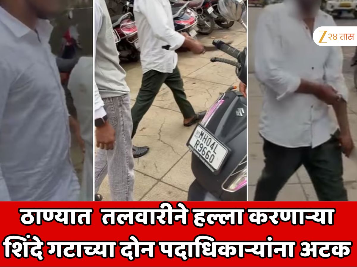 पुण्यानंतर ठाण्यात खळबळ!  तलवारीने हल्ला करणाऱ्या शिंदे गटाच्या दोन पदाधिकाऱ्यांना अटक