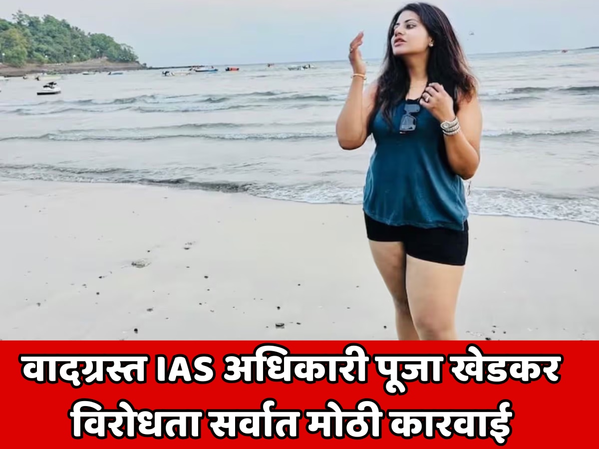 वादग्रस्त IAS अधिकारी पूजा खेडकर विरोधता सर्वात मोठी कारवाई;  OBC नॉन-क्रिमीलेयर प्रमाणपत्र रद्द