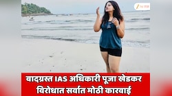 वादग्रस्त IAS अधिकारी पूजा खेडकर विरोधात सर्वात मोठी कारवाई; OBC नॉन-क्रिमीलेयर प्रमाणपत्र रद्द