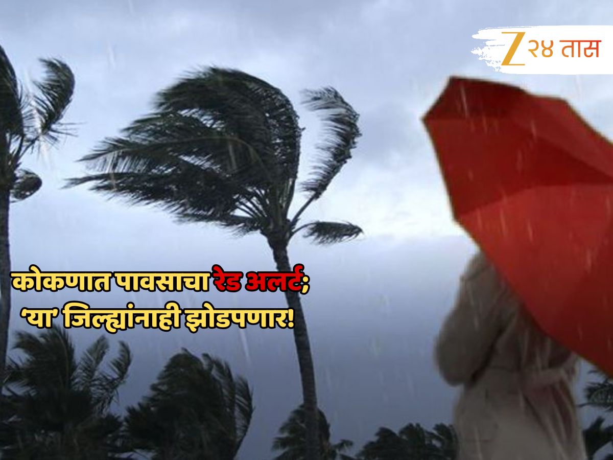 Maharashtra weather updates red alert issued for konkan and ghat region mumbai rain news imd bay of bengal arabian sea