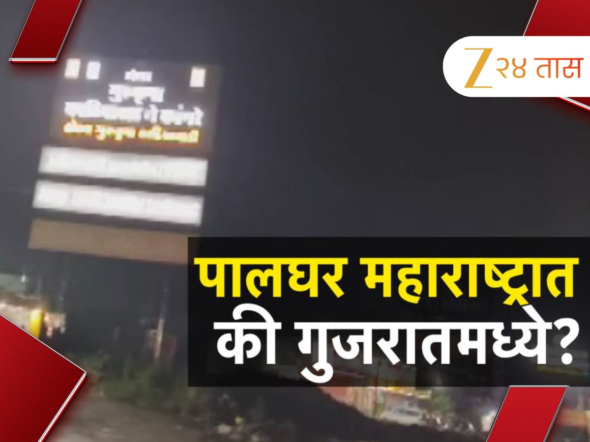 पालघर महाराष्ट्रात की गुजरातमध्ये? मुंबई-अहमदाबाद महामार्गावर दुकानांवर गुजराती पाट्या
