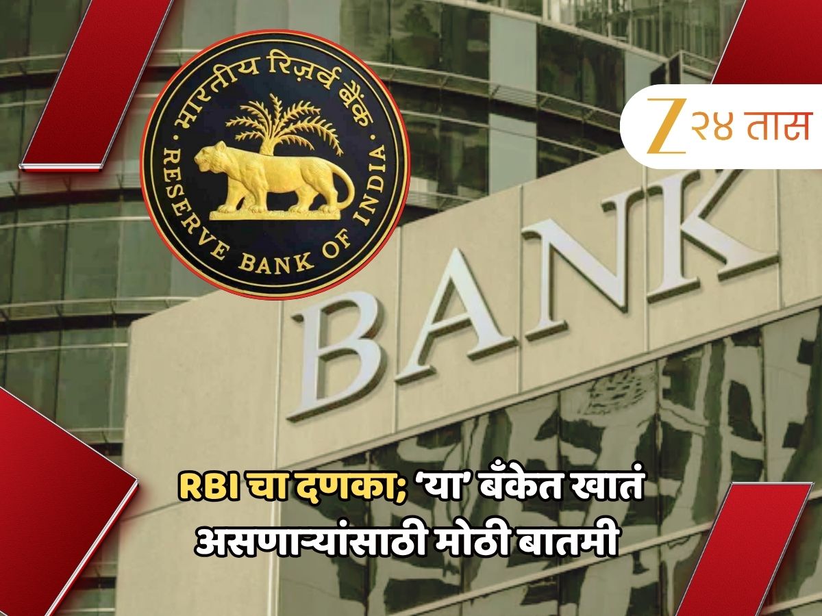 RBI ची एक कारवाई अन् आणखी एका बँक बंद! खातेधारकांवरही परिणाम; या कारवाईमागचं नेमकं कारण काय? RBI ची एक कारवाई अन् आणखी एका बँक बंद! खातेधारकांवरही परिणाम; या कारवाईमागचं नेमकं कारण काय?