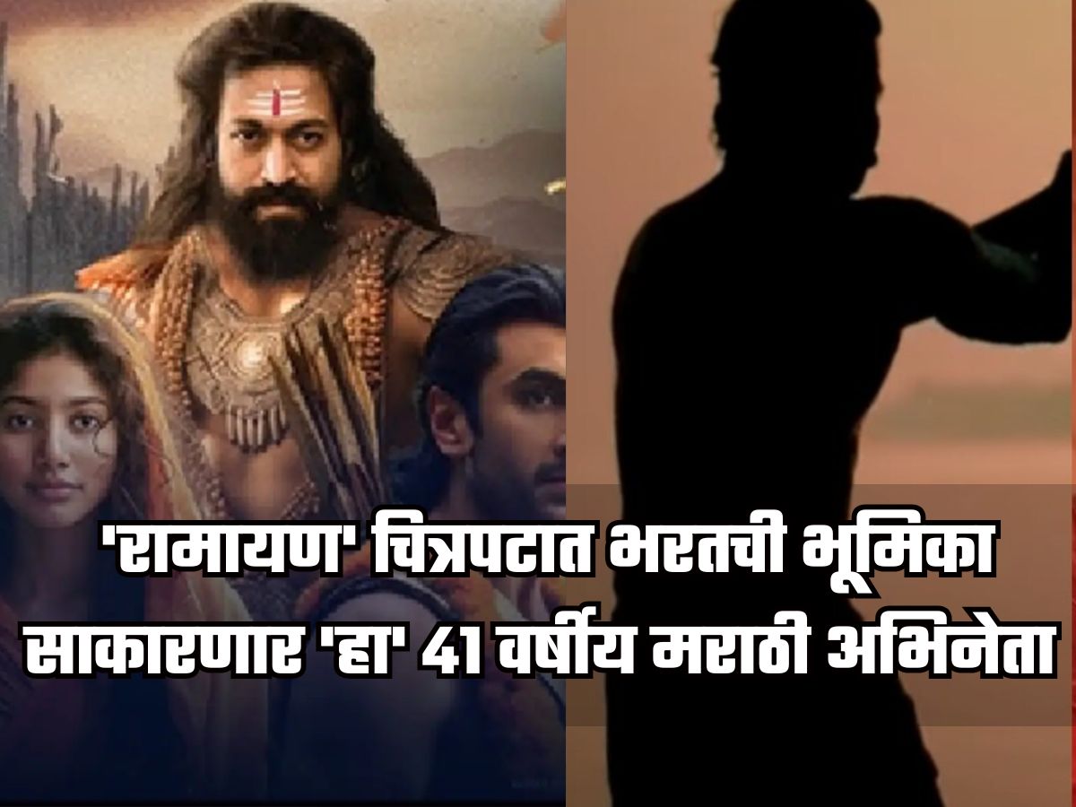 'रामायण' चित्रपटात भरतची भूमिका साकारणार 'हा' 41 वर्षीय मराठी अभिनेता 'रामायण' चित्रपटात भरतची भूमिका साकारणार 'हा' 41 वर्षीय मराठी अभिनेता