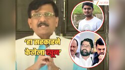 'महाराष्ट्राचं स्मशान केलं, सरकारवर मनुष्य वधाचा गुन्हा दाखल करा'; संजय राऊतांचा घणाघात 