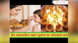 Deep Amavasya 2025 : दीप अमावस्येला लहान मुलांचं औक्षण का करतात? 'या' खास दिव्याने ओवाळावे