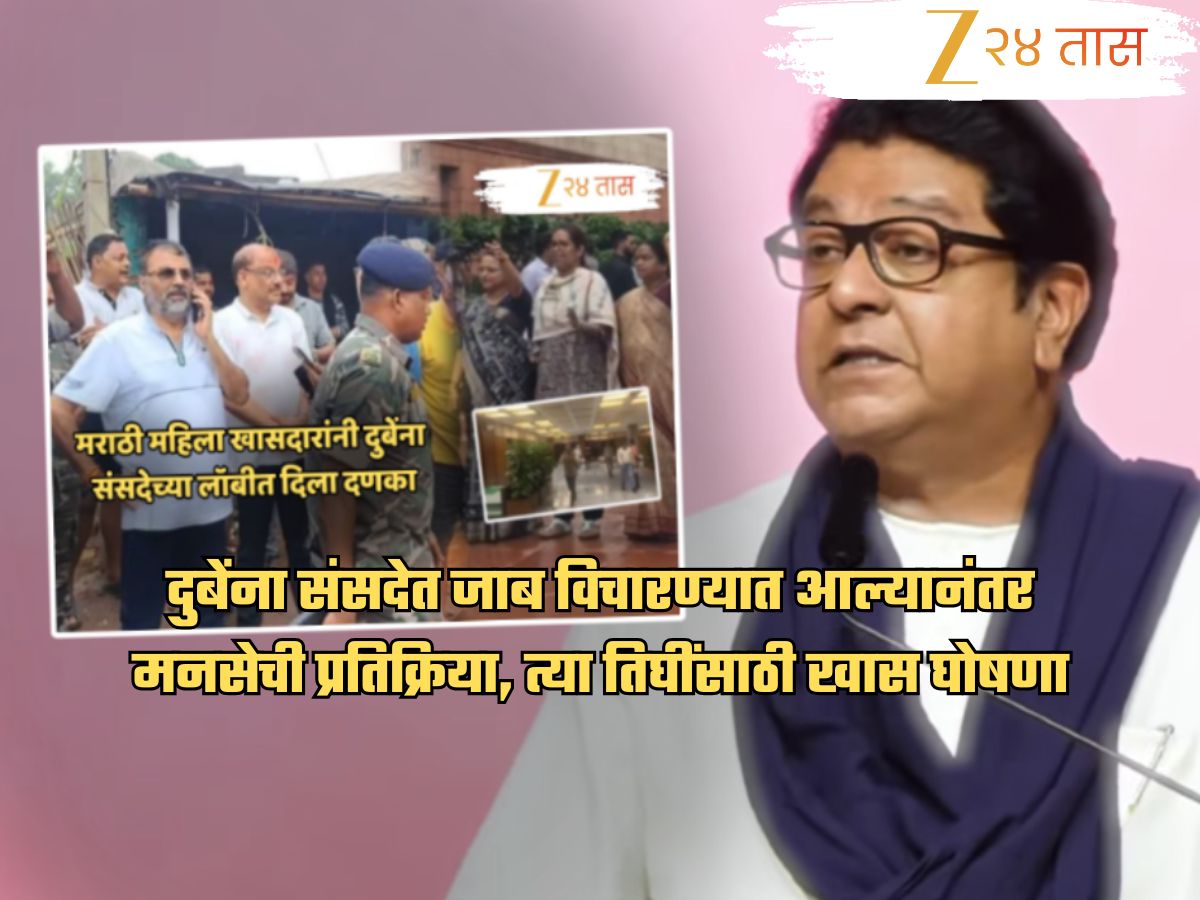 दुबेंना जाब विचारणाऱ्या तिघींसाठी मनसेची खास घोषणा! तर ‘त्या’ 45 जणांना राज ठाकरेंच्या पक्षाचे 3 प्रश्न